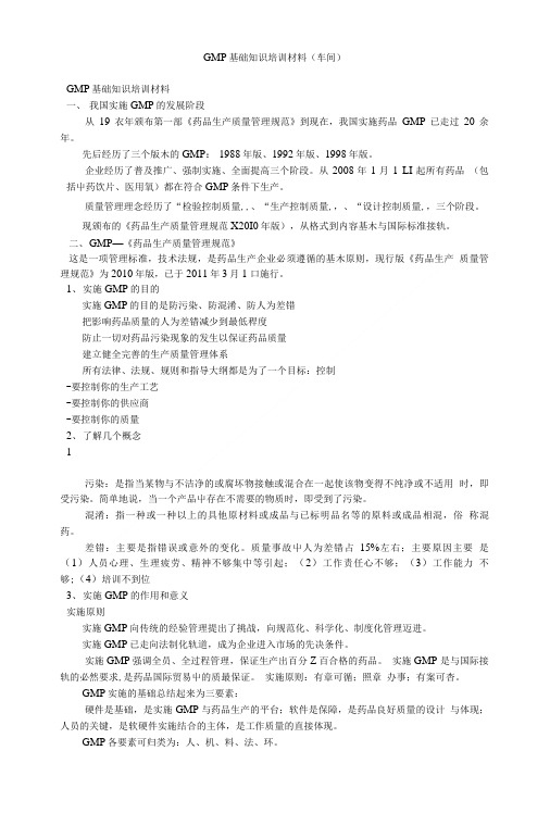 GMP基础知识培训材料(车间).doc