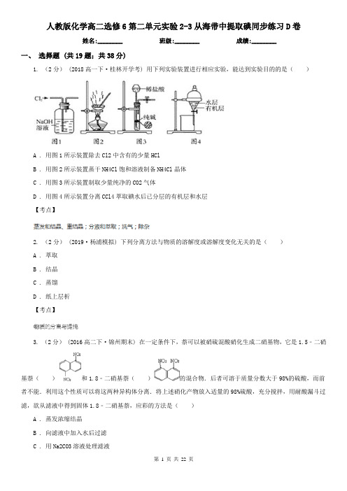 人教版化学高二选修6第二单元实验2-3从海带中提取碘同步练习D卷