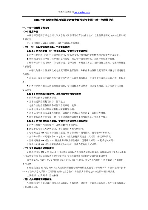 2013兰州大学文学院汉语国际教育专硕考研专业课一对一全程辅导班