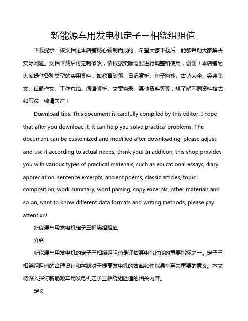 新能源车用发电机定子三相绕组阻值