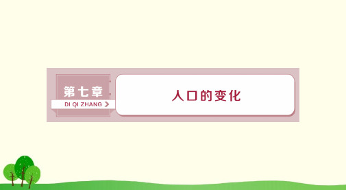 新课标2019版高考地理一轮复习第7章人口的变化第17讲人口的数量变化与人口的合理容量课件新人教版