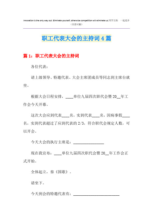职工代表大会的主持词4篇