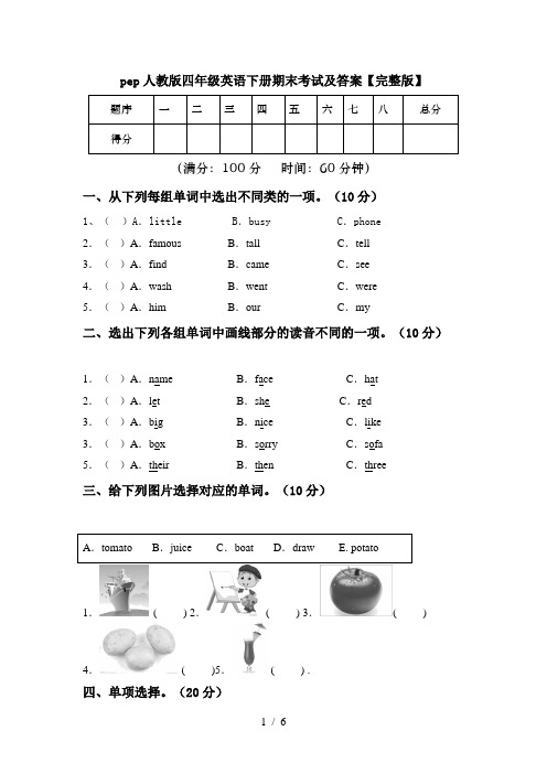 pep人教版四年级英语下册期末考试及答案【完整版】