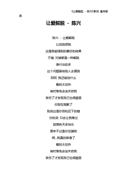 《让爱解脱 - 陈兴》歌词 宣传单曲