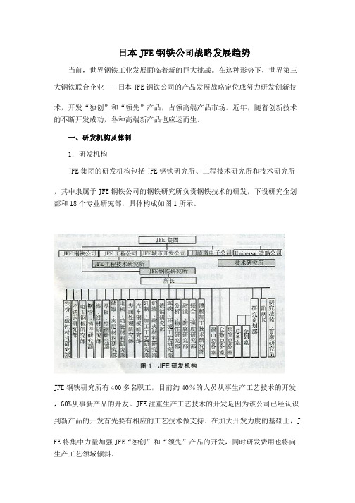日本JFE钢铁公司战略发展趋势