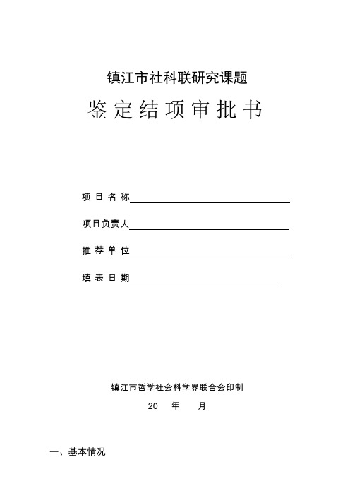 镇江社科联研究课题