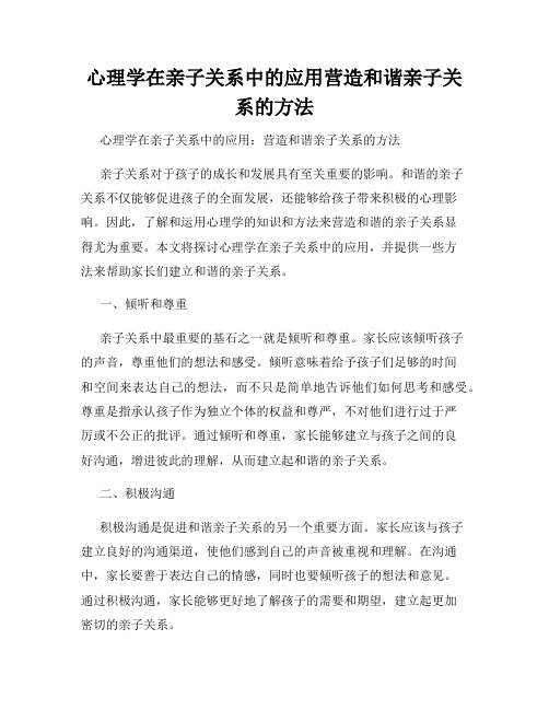 心理学在亲子关系中的应用营造和谐亲子关系的方法