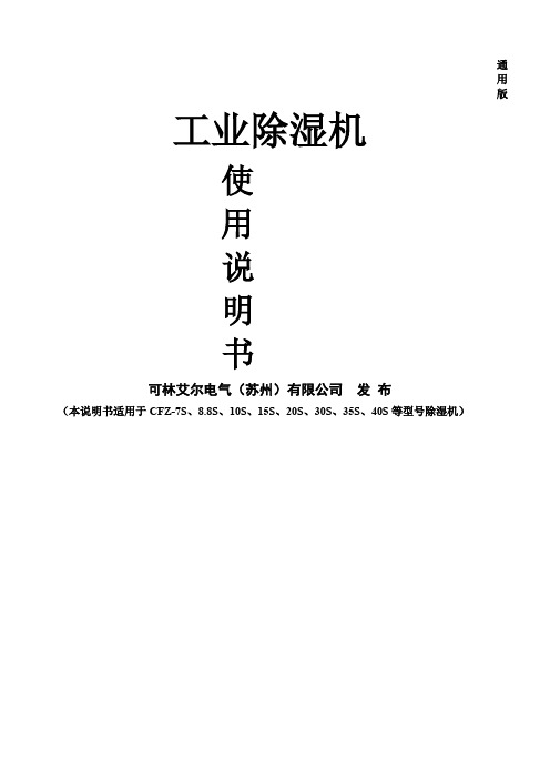工业除湿机说明书新