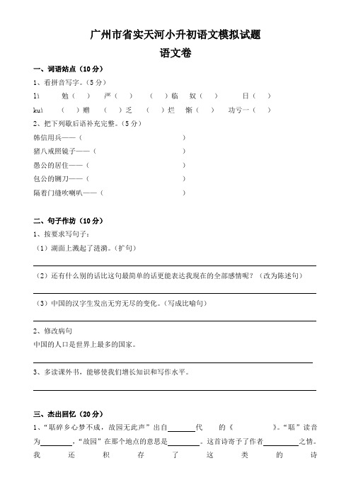 广州市省实天河小升初语文模拟试题