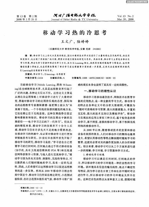 移动学习热的冷思考