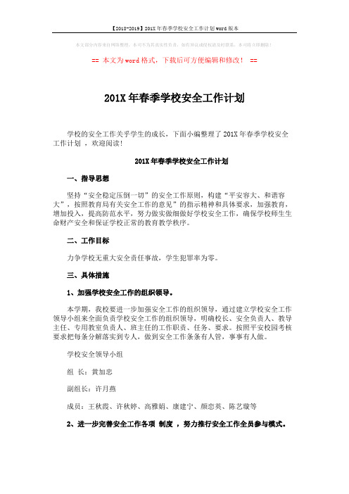 【2018-2019】201X年春季学校安全工作计划word版本 (6页)