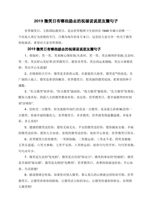 2019微笑日有哪些励志的祝福说说朋友圈句子