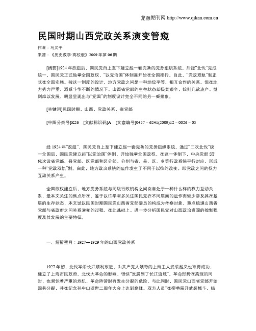 民国时期山西党政关系演变管窥