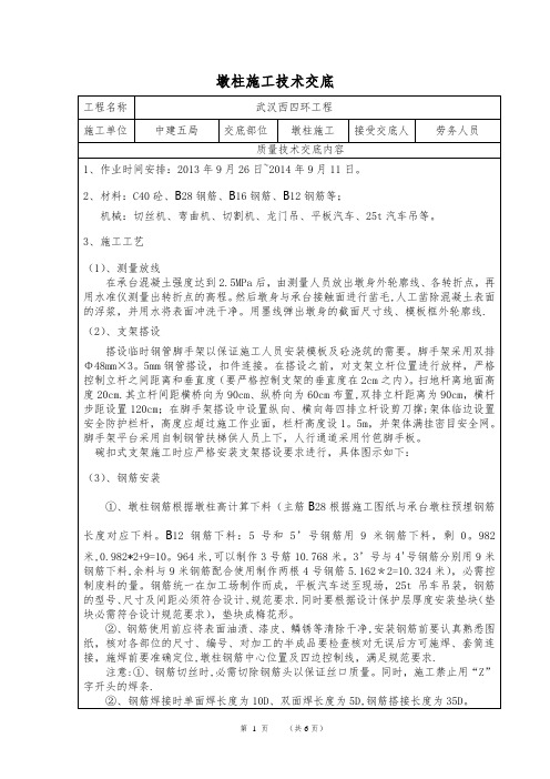 墩柱施工技术交底(三级交底)