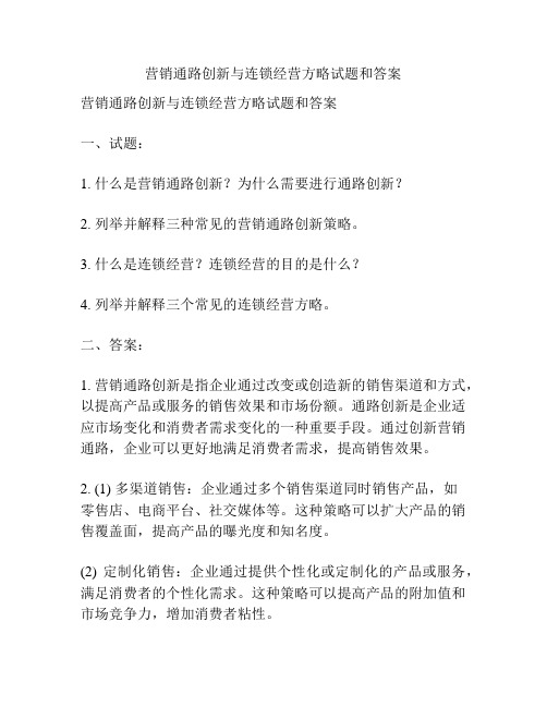 营销通路创新与连锁经营方略试题和答案