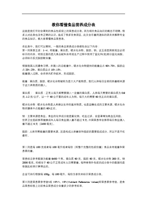 最新教你看懂食品营养成分表讲课讲稿