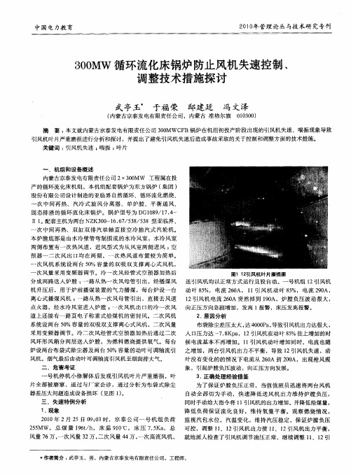 300MW循环流化床锅炉防止风机失速控制、调整技术措施探讨