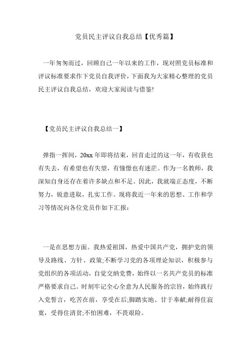 党员民主评议自我总结【优秀篇】.doc