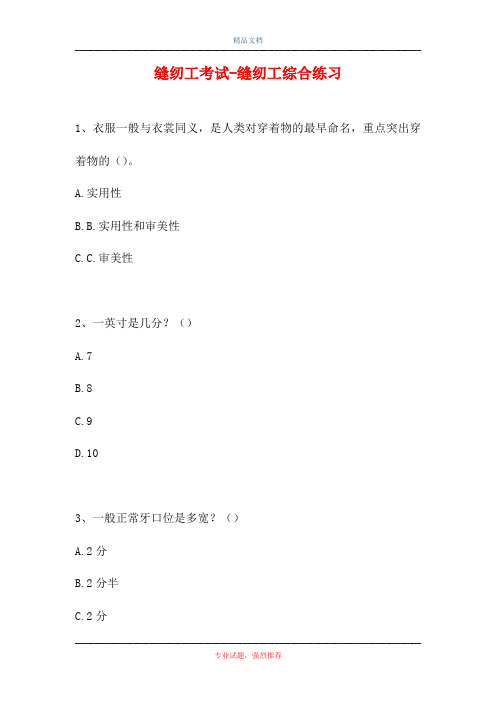 2021缝纫工考试-缝纫工综合练习(精选试题)