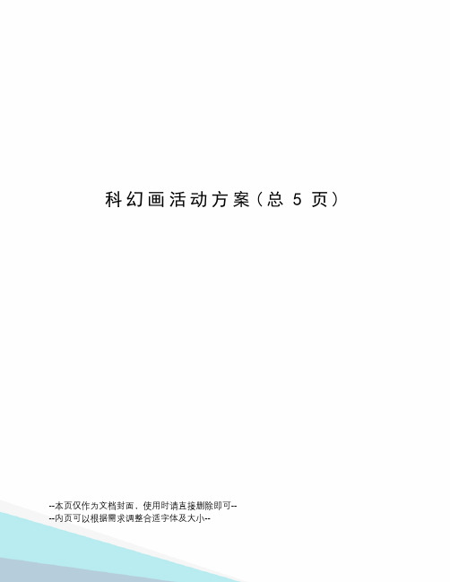 科幻画活动方案