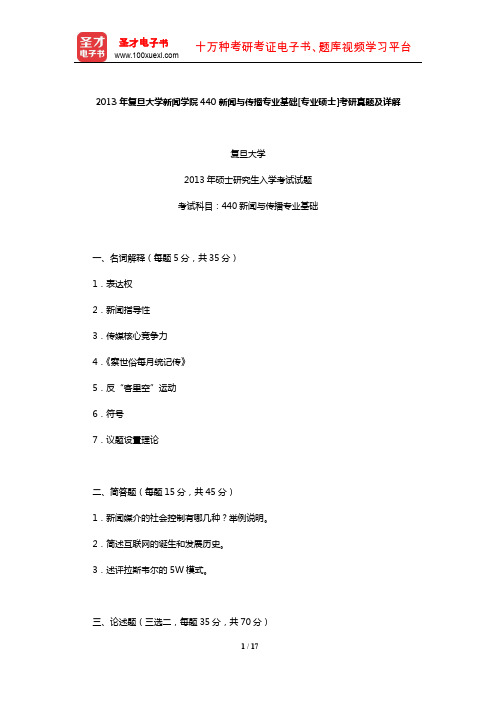 2013年复旦大学新闻学院440新闻与传播专业基础[专业硕士]考研真题及详解【圣才出品】