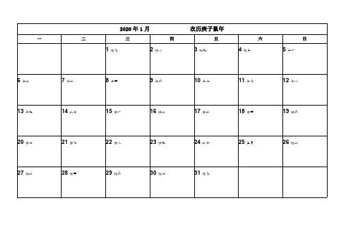 2020年日历(可记事版)(可编辑修改word版)