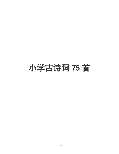 (新课标)小学必背古诗75首【完美版】