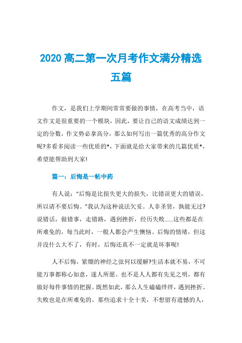 2020高二第一次月考作文满分精选五篇