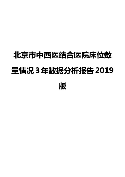 北京市中西医结合医院床位数量情况3年数据分析报告2019版