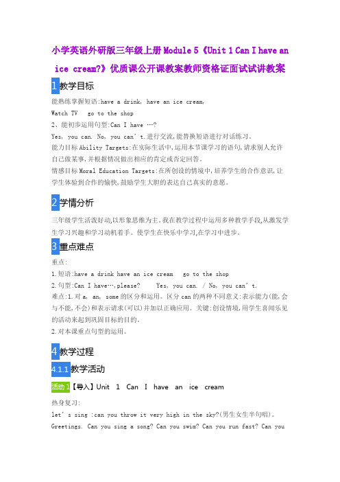 小学英语外研版三年级上册Module5《Unit1 Can I have an ice cream》优质公开课教案教师资格证面试试讲教案