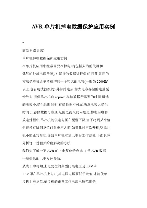 AVR单片机掉电数据保护应用实例