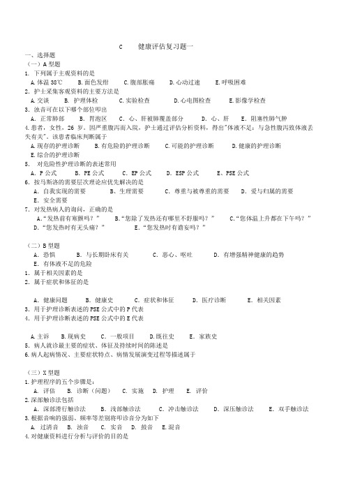 JM健康评估复习题一(1)(2)
