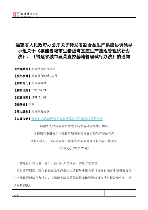 福建省人民政府办公厅关于转发省副食品生产供应协调领导小组关于