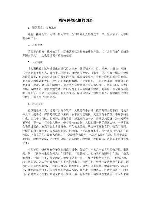 描写民俗风情的词语