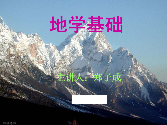 地学基础(一)