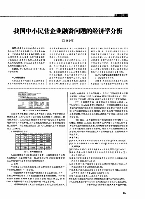 我国中小民营企业融资问题的经济学分析