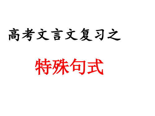 高考文言文复习之文言文特殊句式很实用.ppt