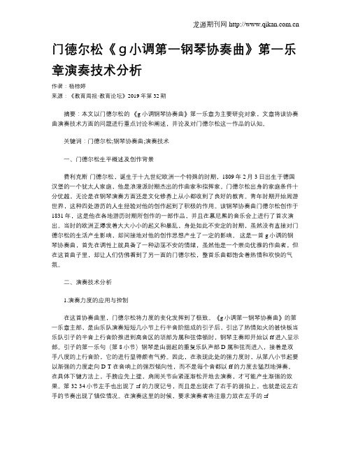 门德尔松《g小调第一钢琴协奏曲》第一乐章演奏技术分析