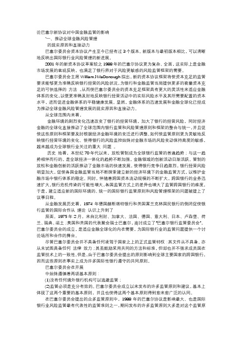 应用文-论巴塞尔新协议对中国金融监管的影响