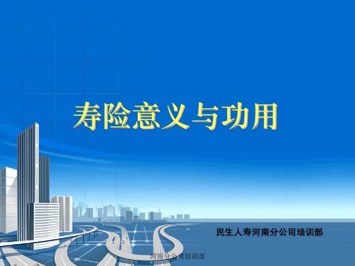 【03】寿险意义和功用