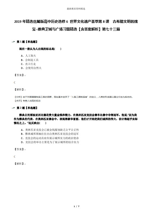 2019年精选岳麓版高中历史选修6 世界文化遗产荟萃第8课  古希腊文明的瑰宝--雅典卫城与广场习题精选【含答