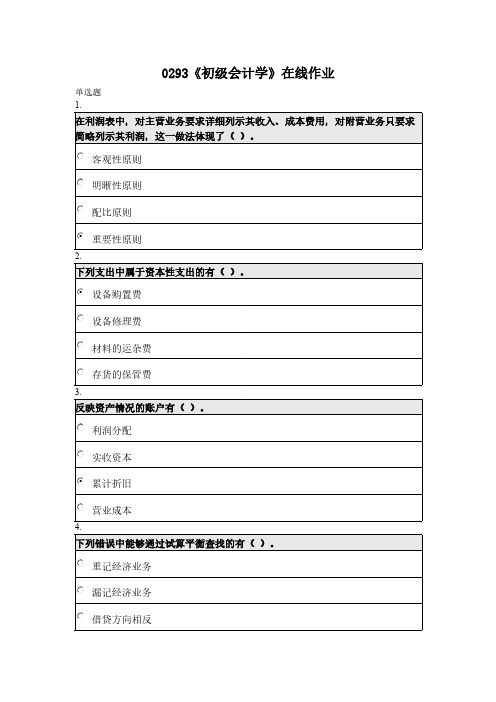 【免费下载】北京师范大学网络教育初级会计学在线作业