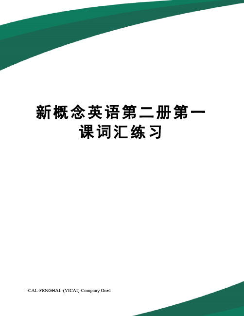 新概念英语第二册第一课词汇练习