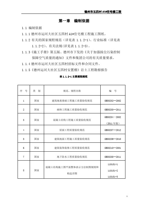 德州市五四村A1#住宅楼工程施工组织设计