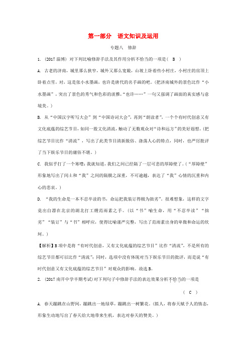 重庆市2018年中考语文总复习 第一部分 语文知识及运用 专题八 修辞练习册