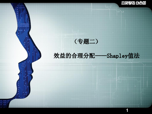 效益的合理分配Shapley值法