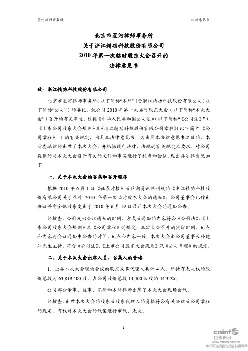 精功科技：2010年第一次临时股东大会召开的法律意见书 2010-06-22