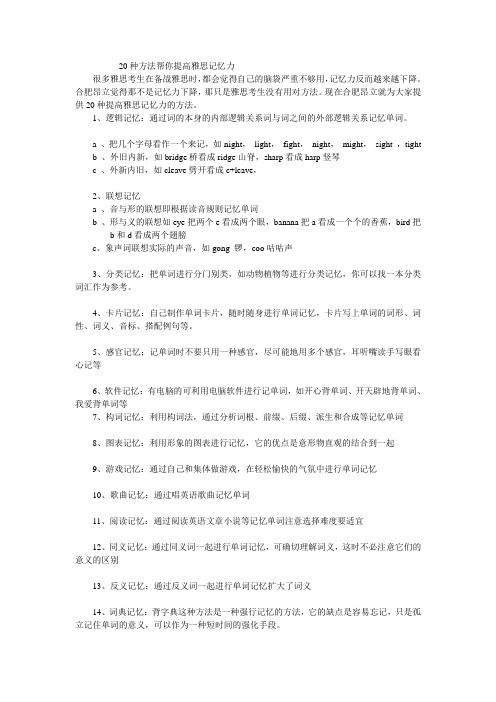 20种方法提高你的雅思学习记忆力