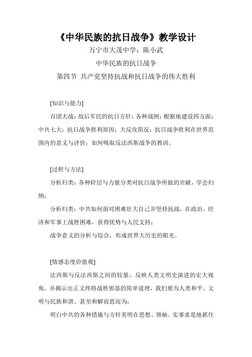 中华民族的抗日战争的教学设计