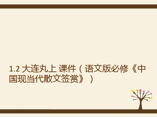 1.2 大连丸上 课件(语文版必修《中国现当代散文签赏》)